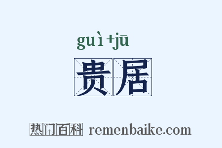 贵居是什么意思的图片